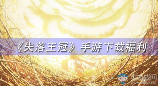 《失落王冠》手游下載福利