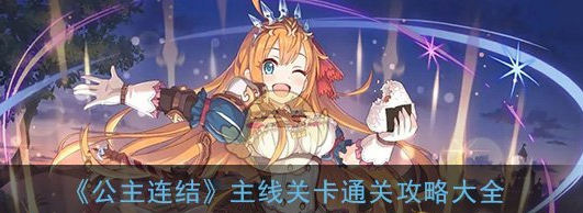 《公主連結》主線關卡通關攻略大全