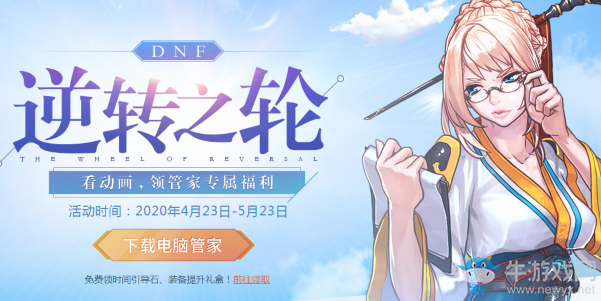 《DNF》逆轉(zhuǎn)之輪 觀看動畫領(lǐng)福利