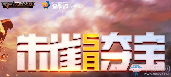 2020《CF》朱雀奪寶活動