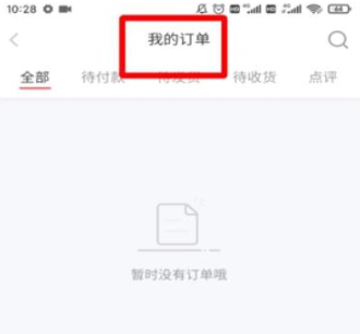 《小紅書》訂單在哪里查看