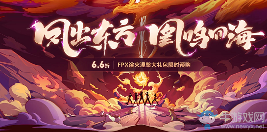 《LOL》鳳出東方凰鳴四海 6.6折預購FPX冠軍皮膚