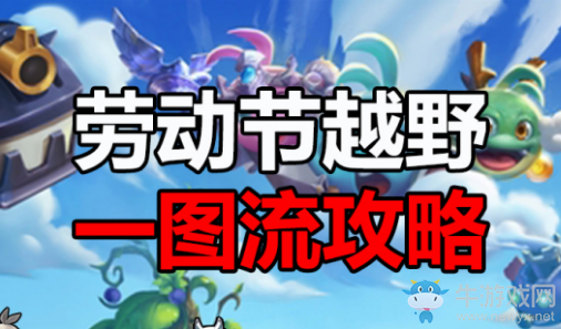 《不思議迷宮》2020勞動(dòng)節(jié)定向越野攻略大全