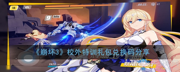 《崩壞3》校外特訓(xùn)禮包兌換碼