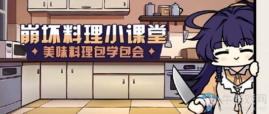 《崩壞3》崩壞料理小課堂活動(dòng)