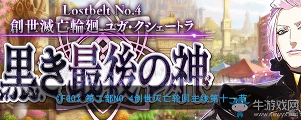 《FGO》主線2.4第11節(jié)關(guān)卡配置