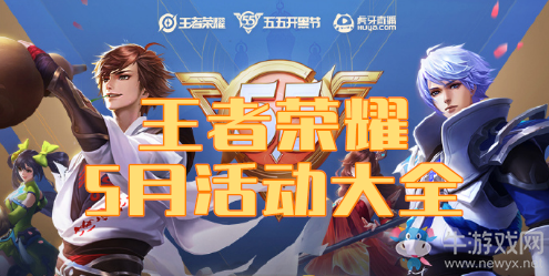 《王者榮耀》2020年5月活動(dòng)大全
