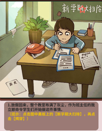 《班主任模擬器》第一關(guān)假期作業(yè)攻略