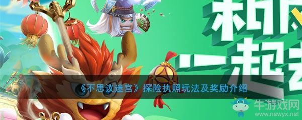《不思議迷宮》探險執(zhí)照玩法及獎勵介紹
