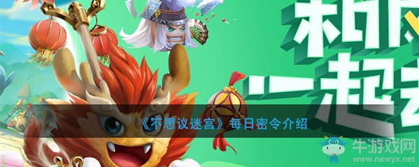 《不思議迷宮》2020年4月26日密令