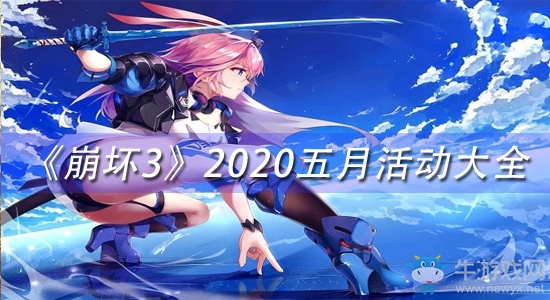 《崩壞3》2020五月活動(dòng)大全