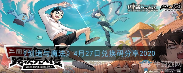 《創(chuàng)造與魔法》4月27日禮包兌換碼