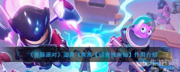 《香腸派對》道具飛高高偵查獨角仙作用介紹