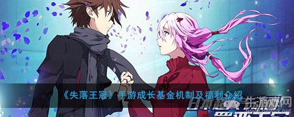 《失落王冠》手游成長基金機(jī)制及福利介紹