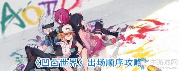 《凹凸世界》出場(chǎng)順序攻略