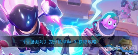 《香腸派對》變形機甲MA-01獲取攻略
