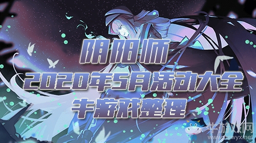 《陰陽(yáng)師》2020年5月活動(dòng)大全