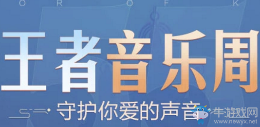 《王者榮耀》王者音樂周活動