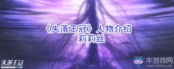 《失落王冠》莉莉絲技能介紹