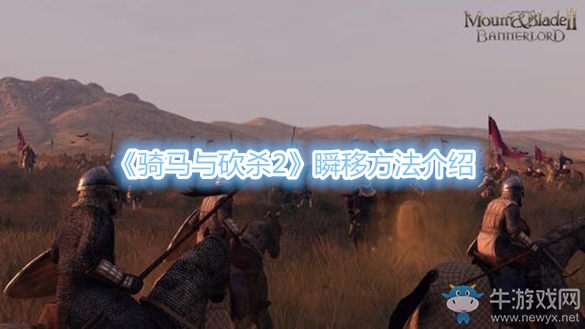 《骑马与砍杀2》瞬移方法介绍