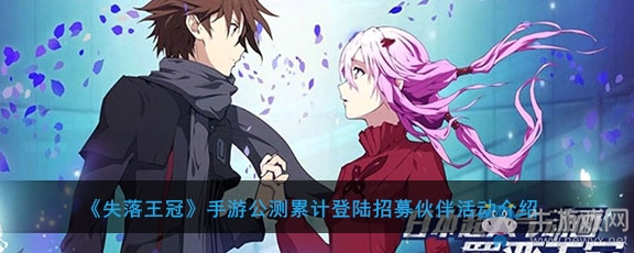 《失落王冠》手游公測(cè)累計(jì)登陸招募伙伴活動(dòng)介紹
