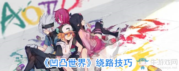 《凹凸世界》繞路技巧