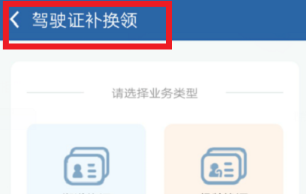 《交管12123》期滿換證操作步驟介紹