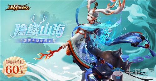 《決戰(zhàn)平安京》小鹿男新皮膚【隱鱗山?！拷榻B