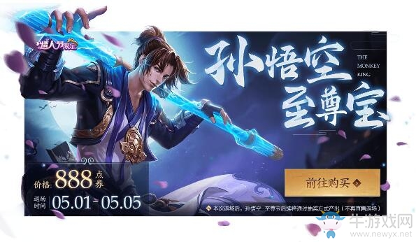 《王者榮耀》五五開黑節(jié)至尊寶皮膚返場活動介紹