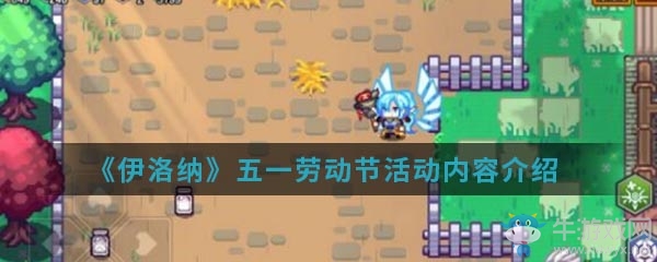 《伊洛納》五一勞動節活動內容介紹