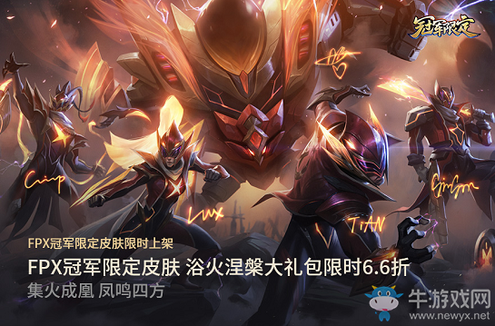 《LOL》FPX冠軍限定皮膚浴火涅槃大禮包限時6.6折