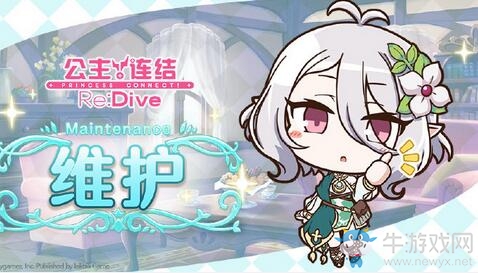 《公主連結(jié)Re：Dive》4月30日維護(hù)內(nèi)容
