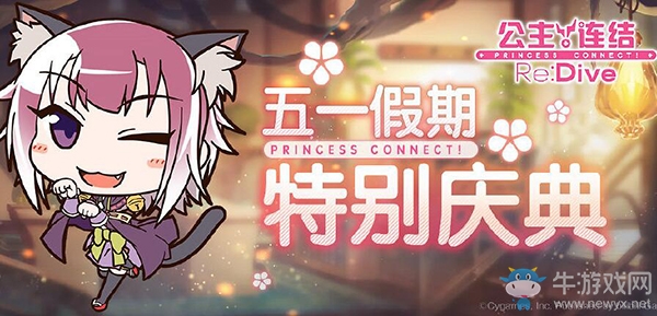 《公主連結Re：Dive》五一活動大全