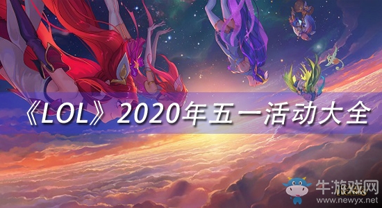 《LOL》2020年五一活動大全
