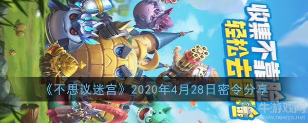 《不思議迷宮》2020年4月28日密令分享