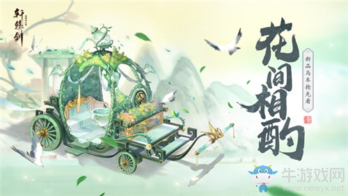 《軒轅劍：龍舞云山》馬車花間相酌獲取方法介紹