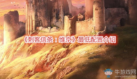 《刺客信條：維京》最低配置介紹