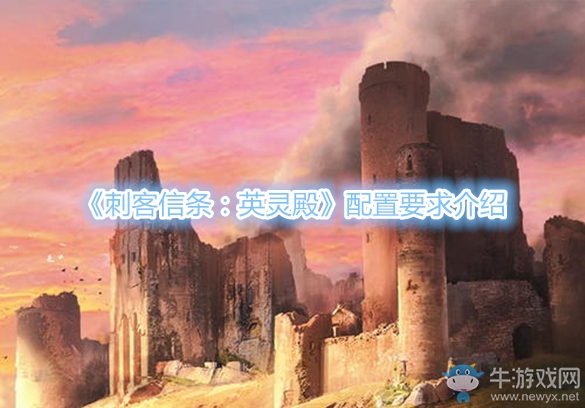 《刺客信條：英靈殿》配置要求介紹