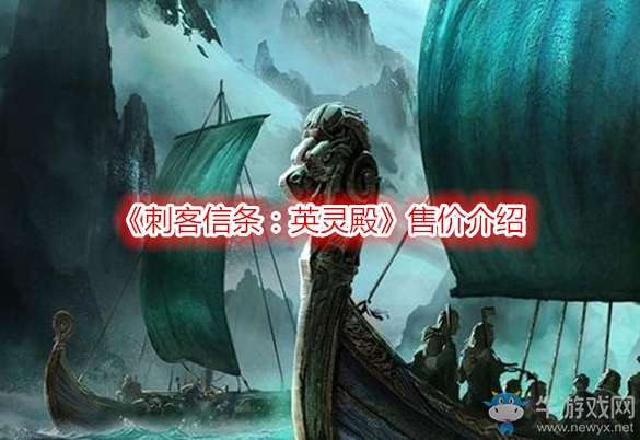 《刺客信條：英靈殿》售價介紹