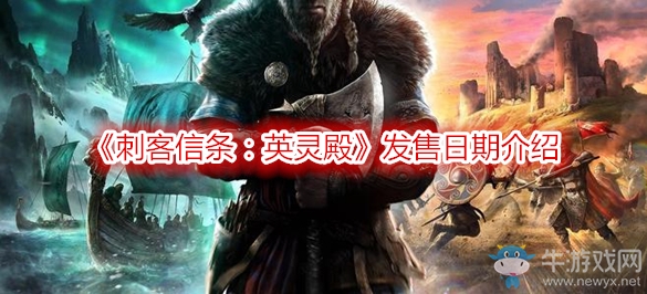 《刺客信條：英靈殿》發(fā)售日期介紹