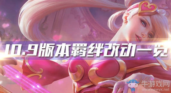 《云頂之弈》10.9版本羈絆改動一覽