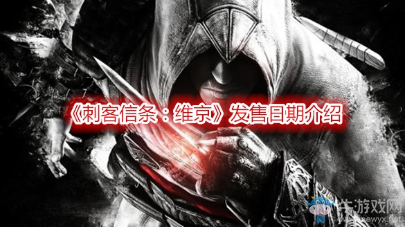 《刺客信條：維京》發(fā)售日期介紹