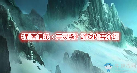 《刺客信條：英靈殿》游戲內(nèi)容介紹