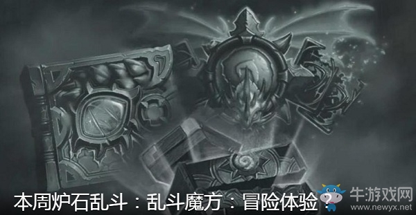 《爐石傳說(shuō)》4月30日本周亂斗：亂斗魔方：冒險(xiǎn)體驗(yàn)