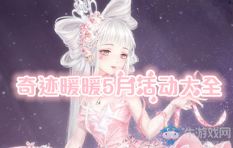 《奇跡暖暖》2020年5月活動大全