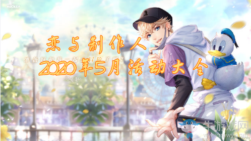 《戀與制作人》2020年5月活動大全