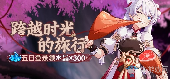 《崩壞3》跨越時(shí)光的旅行5日登錄活動(dòng)
