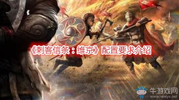 《刺客信條：維京》配置要求介紹