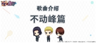 《新網(wǎng)球王子》不動峰中學歌曲介紹