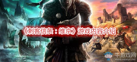 《刺客信條：維京》游戲內(nèi)容介紹